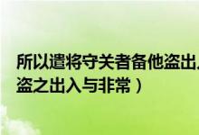 所以遣将守关者备他盗出入与非常也（所以遣将守关者备他盗之出入与非常）