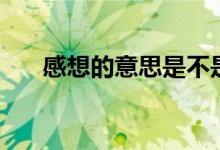 感想的意思是不是道理(感想的意思)