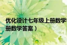 优化设计七年级上册数学答案北师大版（优化设计七年级上册数学答案）