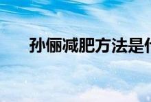 孙俪减肥方法是什么（孙俪减肥方法）