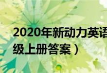 2020年新动力英语七年级（新动力英语七年级上册答案）
