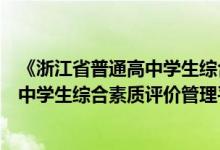 《浙江省普通高中学生综合素质评价系统》（浙江省普通高中学生综合素质评价管理平台）