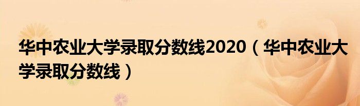 华中农业大学录取分数线2020（华中农业大学录取分数线）