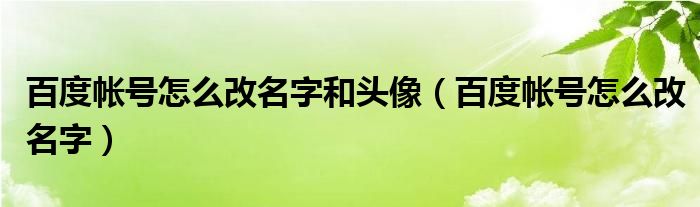 百度帐号怎么改名字和头像（百度帐号怎么改名字）