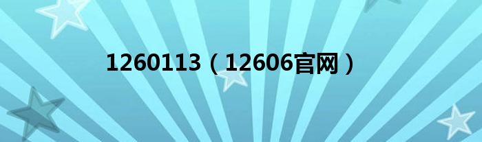 1260113（12606官网）