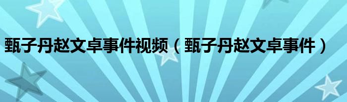 甄子丹赵文卓事件视频（甄子丹赵文卓事件）