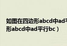 如图在四边形abcd中ad平行bc角b等于90度（如图在四边形abcd中ad平行bc）