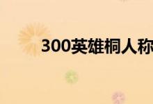 300英雄桐人称号（300英雄桐人）