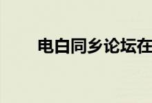 电白同乡论坛在线（电白同乡论坛）