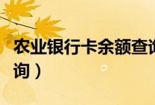 农业银行卡余额查询短信（农业银行卡余额查询）