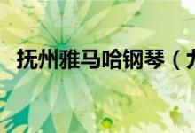 抚州雅马哈钢琴(九江雅马哈钢琴专卖店)