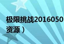 极限挑战20160501百度云（极限挑战百度云资源）
