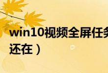 win10视频全屏任务栏还在（视频全屏任务栏还在）