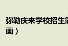 弥勒庆来学校招生简章（庆来学校平面图怎么画）