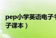 pep小学英语电子书（人教版pep小学英语电子课本）