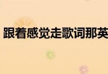 跟着感觉走歌词那英肖战（跟着感觉走歌词）