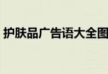 护肤品广告语大全图片（护肤品广告语大全）