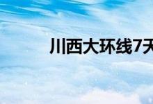 川西大环线7天旅游攻略（川西）