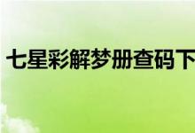 七星彩解梦册查码下载（七星彩解梦册查码）