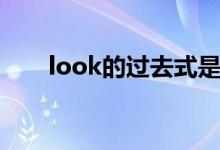 look的过去式是啥（look的过去式）