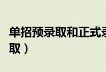 单招预录取和正式录取（预录取是不是肯定录取）