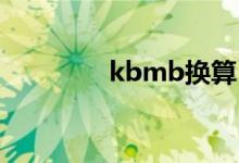 kbmb换算（kb mb换算）
