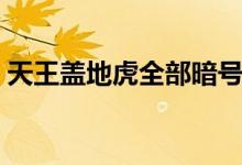 天王盖地虎全部暗号内涵段子（天王盖地虎）
