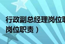 行政副总经理岗位职责完整版（行政副总经理岗位职责）