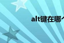 alt键在哪个位置(ait键)