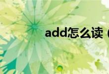 add怎么读（spoon怎么读）