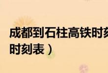 成都到石柱高铁时刻表查询（重庆到石柱动车时刻表）
