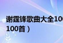 谢霆锋歌曲大全100首合集（谢霆锋歌曲大全100首）