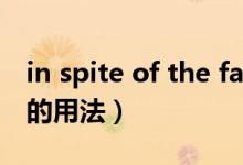 in spite of the fact that用法（in spite of的用法）