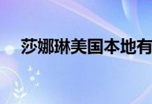 莎娜琳美国本地有吗（美国莎娜琳怎么）