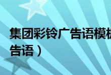 集团彩铃广告语模板批发类行业（集团彩铃广告语）
