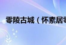 零陵古城（怀素居零陵时的居是什么意思）