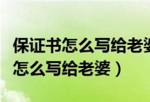 保证书怎么写给老婆以后不惹她生气（保证书怎么写给老婆）