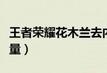 王者荣耀花木兰去内裤（王者荣耀花木兰的乳量）