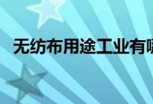 无纺布用途工业有哪些种类（无纺布用途）