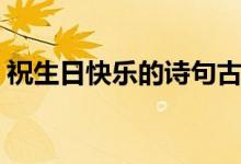祝生日快乐的诗句古诗（祝生日快乐的诗句）