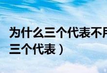 为什么三个代表不用人名命名（现在为何不提三个代表）