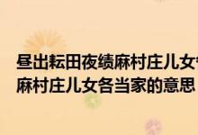 昼出耘田夜绩麻村庄儿女各当家的意思扩写（昼出耘田夜绩麻村庄儿女各当家的意思）