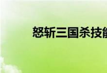 怒斩三国杀技能介绍（怒斩三国）