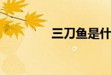 三刀鱼是什么鱼（三刀鱼）