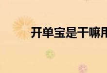 开单宝是干嘛用的（kaidanbao）