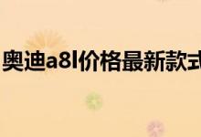 奥迪a8l价格最新款式（奥迪a8suv最新报价）