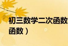 初三数学二次函数经典题型(初三数学 二次函数)