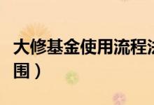 大修基金使用流程法律依据（大修基金使用范围）