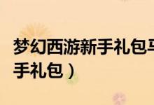 梦幻西游新手礼包马面怎么领取（梦幻西游新手礼包）