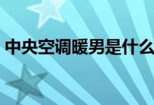 中央空调暖男是什么意思（暖男是什么意思）